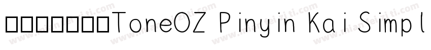 澳声通拼音鼎楷ToneOZ Pinyin Kai Simplifie字体转换